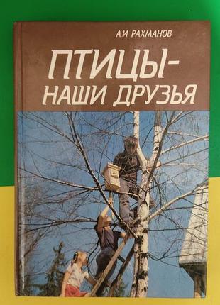 Птицы наши друзья рахманов а.и. книга б/у1 фото