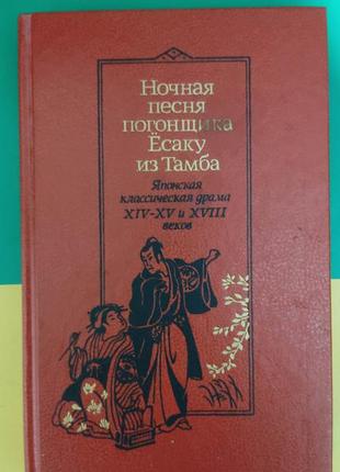 Ночная песня погонщика есаку из тамба:. японская классическая драма xiv - xv и xviii вв книга б/у1 фото