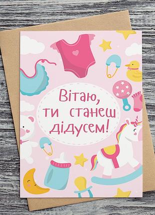 0084 открытки вітаю, ти станеш дідусем!