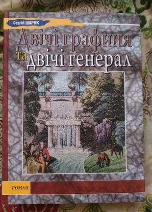 Двічі генерал та двічі графиня