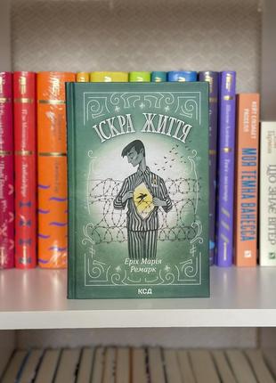 «искра жизни» книга