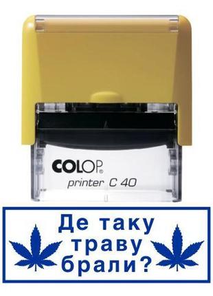 Штамп прикол де таку траву брали з оснасткою colop printer c 40