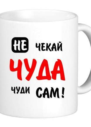 Кружка не жди чуда