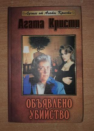 Агата Кристі "обіймовлено вбивство".