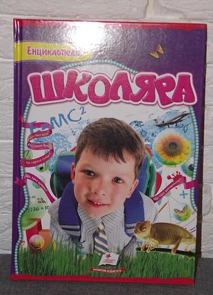 Енциклопедія школяра пегас