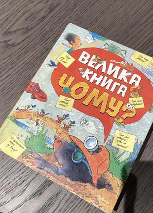 Велика книга чому?