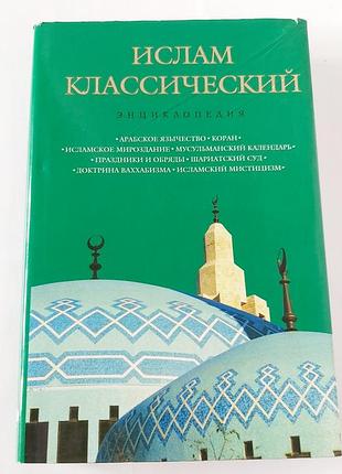 Ислам классический энциклопедия