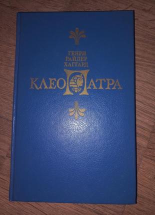 Генри райдер хаггард " клеопатра"