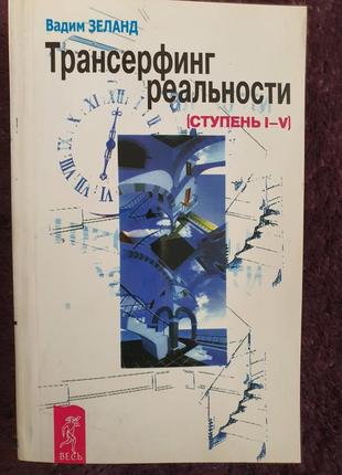 Книга трансерфинг реальности - вадим зеланд (мягкий переплет)1 фото