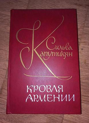 Сильва капутикян " кровля армении"