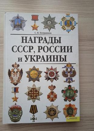 С.в.потрашков "награды ссср,россии и украины"