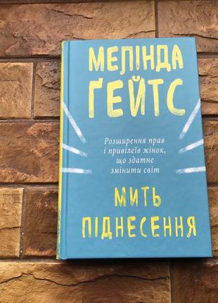 Книжка : « мить піднесення »мелінда гейтс