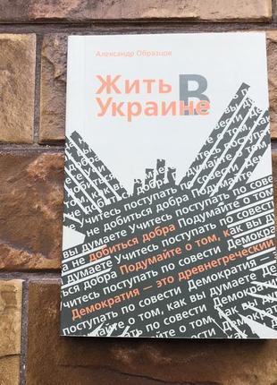 Книжка :« жить в украине »1 фото