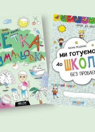 Федієнко: абетка-розмальовка та підготовка до школи