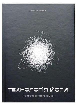 Книга "технология йоги. пошаговая инструкция" михайло ахекян на украинском языке