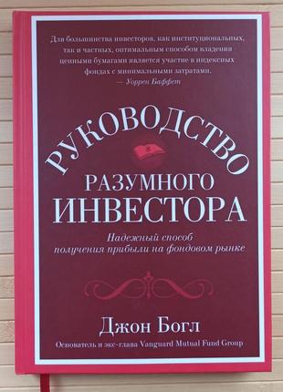 Джон богл руководство разумного инвестора