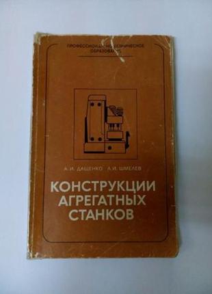 Конструкції агрегатних верстатів, 1982 /дащенко обробка різанням