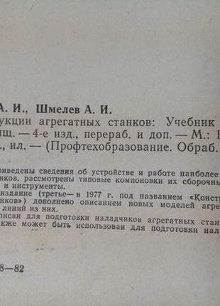 Конструкції агрегатних верстатів, 1982 /дащенко обробка різанням2 фото