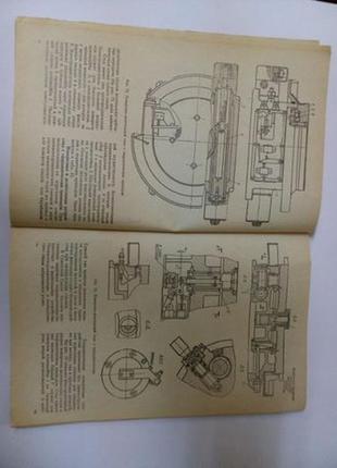 Конструкції агрегатних верстатів, 1982 /дащенко обробка різанням5 фото