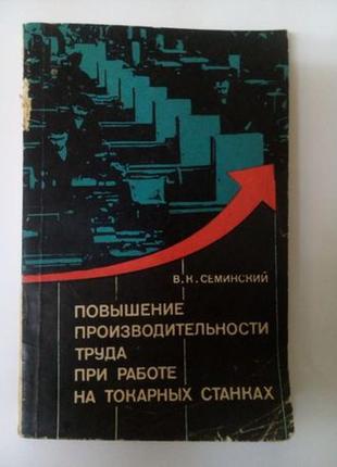 Конструкції агрегатних верстатів, 1982 /дащенко обробка різанням8 фото