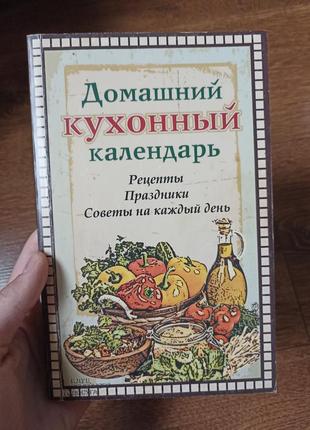 Домашний кухонный календарь