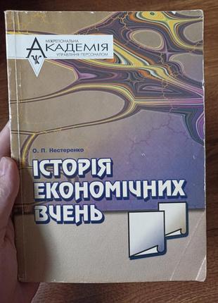 Історія економічних вчень о.п.нестеренко