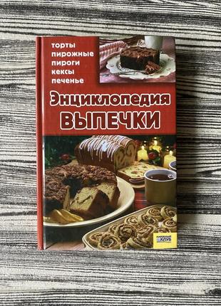 Энциклопедия выпечки, книга по кулинарии