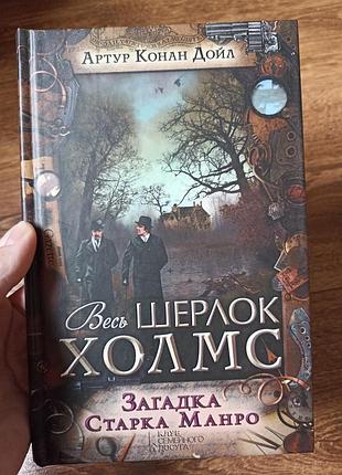 Артур конан дойл весь шерлок холмс. загадка старка манро