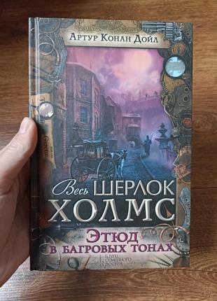 Артур конан дойл .весь шерлок холмс . этюд в багрових тонах