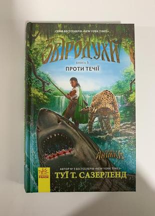 Книга звіродухи. проти течії. книга 5