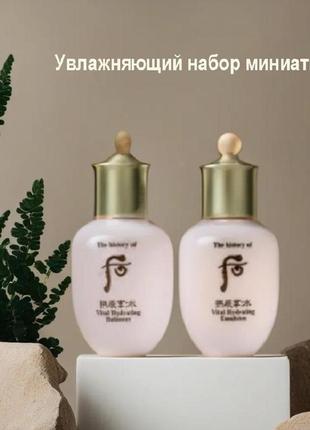 The history of whoo vital hydrating skin + lotion 20ml+20ml, увлажняющий набор миниатюр