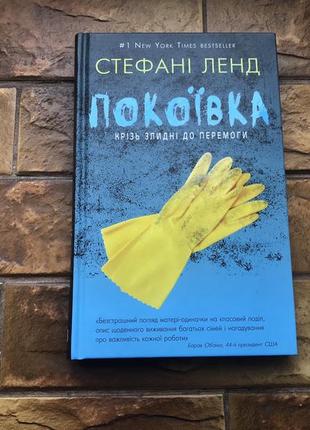 Книжки : « покоївка », « скриня мерця», « дванадцять » ( 35 фото