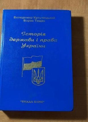 Володимира кульчицького історія держави і права україни