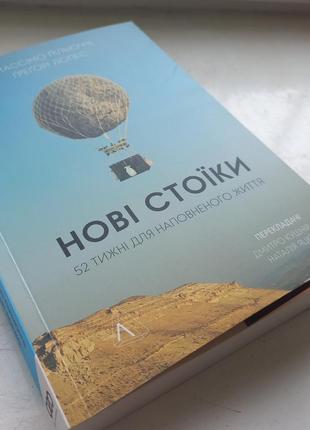 Нові стоїки. 52 уроки для наповненого життя. нова