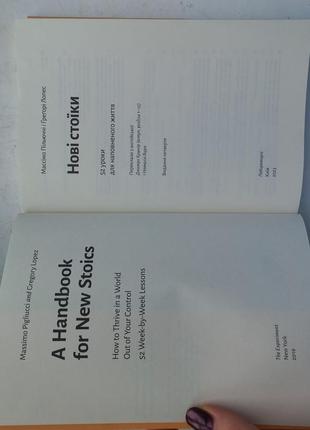 Нові стоїки. 52 уроки для наповненого життя. нова4 фото