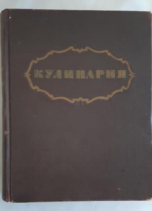 Книга кулінарія держторгіздат 1955 р.