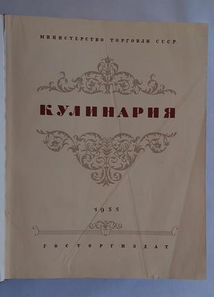 Книга кулинария госторгиздат 1955 г.2 фото