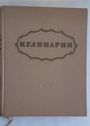 Книга кулінарія держторгіздат 1959 р.