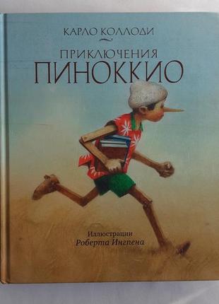 Карло-колоді пригоди піноккіо