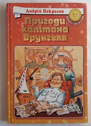 Андрій некрасов пригоди капітана врунгеля