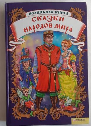 Чарівна книга. казки народів світу