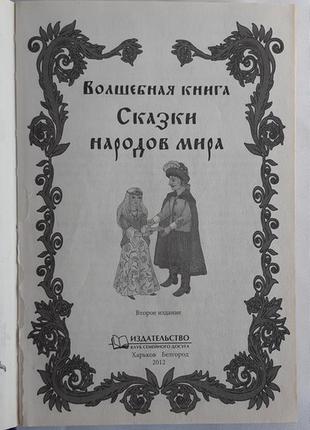 Чарівна книга. казки народів світу2 фото