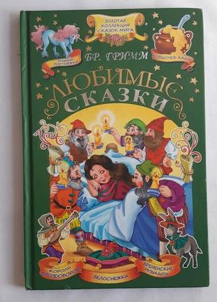 Золота колекція казок світу бр. грим улюблені казки1 фото