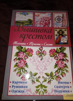 Книга вишивка хрестиком. схеми.1 фото