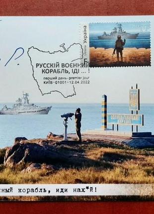 "рустый военной корабли,..." картмаксимум с автографом, маркой "f" киев, первый день