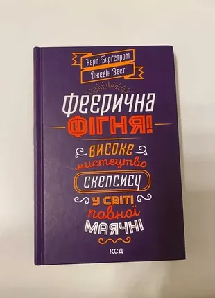 Феєрична фігня!високе мистецтво скепсису | карл бергстром, джевін вест1 фото