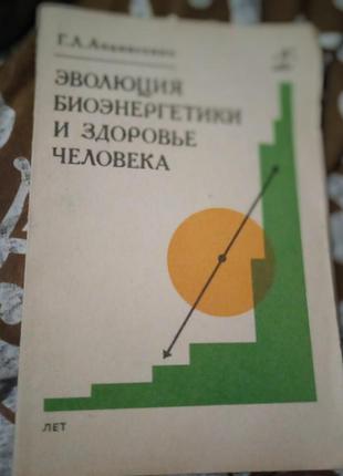 Еволюція біоенергетики та здоров'я людини. г. апанасенко
