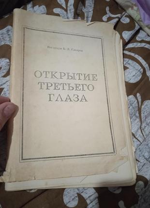 Открытие третьего глаза. йогарадж б. л. сахаров