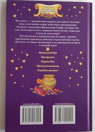 Золота колекція казок світу в. гауф мудрі казки4 фото