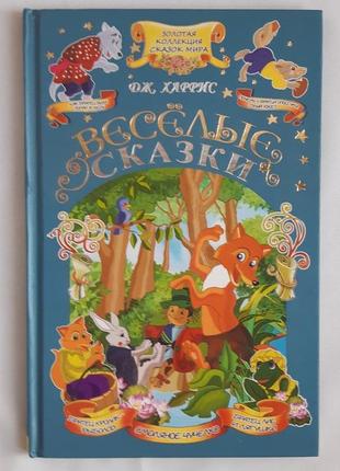 Золота колекція казок світу дж. харріс веселі казки1 фото